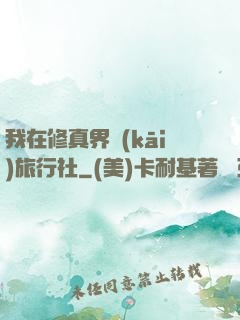 我在修真界開(kāi)旅行社